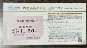 【簡易書留送料込】西武鉄道　個人名義　株主優待乗車証 電車全線 定期券タイプ　有効期限2024年11月末日