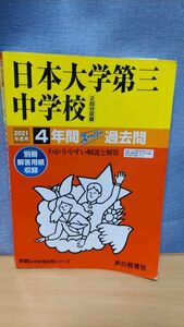 日本大学第三中学校 4年間スーパー過去問 2021年度用