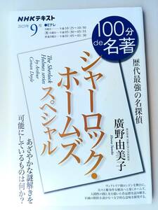 NHKテキスト 100分de名著『シャーロック・ホームズ スペシャル』廣野由美子■NHK出版