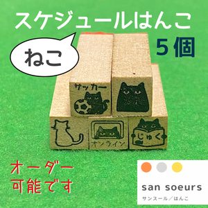 スケジュールはんこ★カレンダーにも★ゴム印★ラバースタンプ★9×9mm★文字変更できます★オーダーも可能です