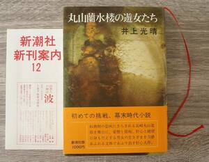 [ Maruyama orchid water .. . woman ..] [ author ] Inoue Mitsuharu [ issue place ] Shinchosha 