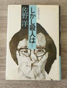 初版『しかし殺人は…』　【著者】佐野洋【発行所】実業之日本社