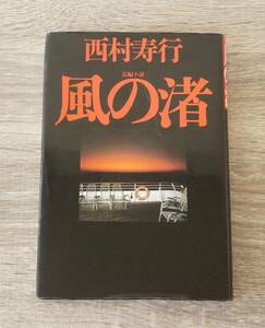 初版『風の渚』　　【著者】西村寿行【発行所】光文社