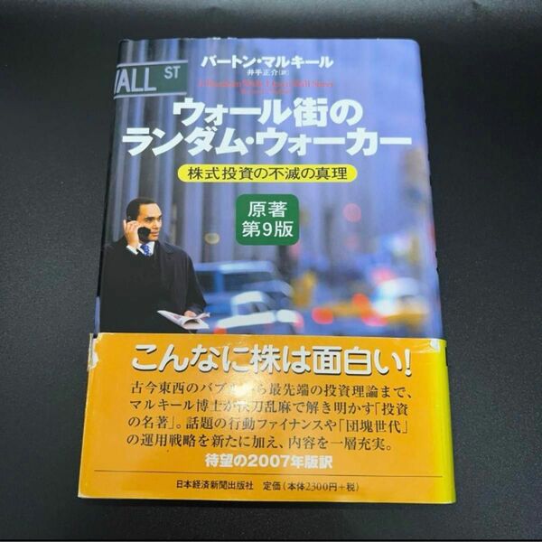 ウォール街のランダム・ウォーカー 株式投資の不滅の真理