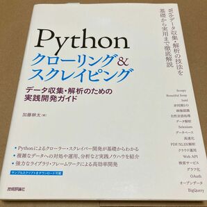 Ｐｙｔｈｏｎクローリング＆スクレイピング　データ収集・解析のための実践開発ガイド