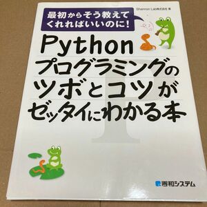 Python プログラミングのツボとコツがゼッタイにわかる本