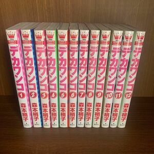 デカワンコ　全12巻完結セット 森本梢子　集英社　2.3.8〜12初版