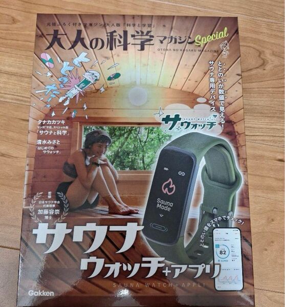 新品　大人の科学マガジン Special サウナ専用デバイス サウォッチ付