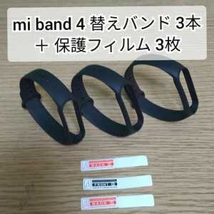 【送料無料】Xiaomi Mi band 3/4 交換用バンド 黒 3本 ＋ 3/4/5/6 用 保護フィルム 3枚 替えバンド miband Xiaomi シャオミ