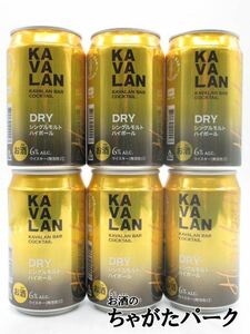【6缶セット】 カバラン (カヴァラン) バー カクテル DRY シングルモルト ハイボール 320ml×6缶セット