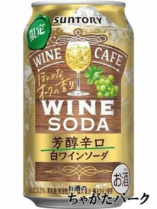 【在庫限りの衝撃価格！】 サントリー ワインカフェ 白ワインソーダ 芳醇辛口 350ml×1ケース（24本)