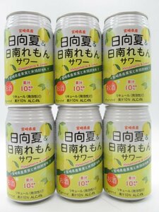 【6缶セット】 高千穂酒造 日向夏&日南れもんサワー 4% 350ml×6缶セット