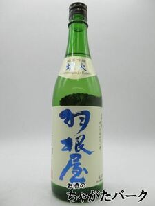 日本酒 羽根屋 （はねや） 煌火 純米吟醸生原酒 720ml 富山県 富美菊酒造