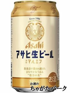アサヒ 生ビール マルエフ 350ml×1ケース（24本） ■2箱まで1個口発送可