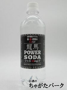 【バラ売り】 日本ビール 龍馬 POWER SODA 超★強★炭酸水 5.2GV ペットボトル 500ml ■シリカ45ml/L含有