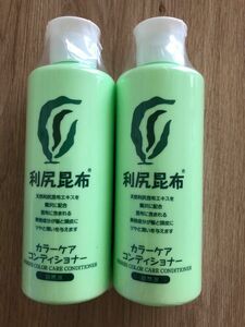 利尻昆布　カラーケア　コンディショナー　200ml　２本セット