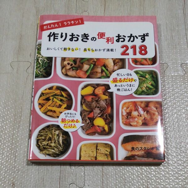 かんたん！ラクチン！作りおきの便利おかず２１８　おいしくて飽きない！長もちおかず満載！ （かんたん！ラクチン！） 食のスタジオ／編