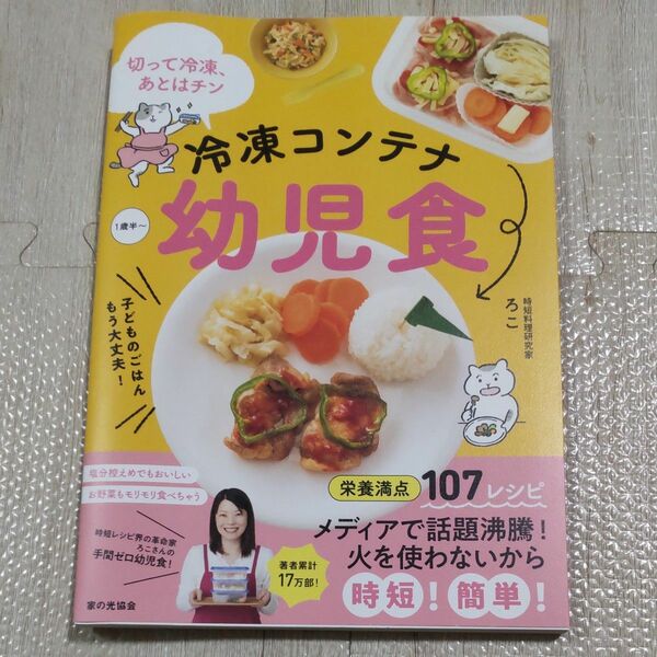 冷凍コンテナ幼児食　切って冷凍、あとはチン　子どものごはんもう大丈夫！　１歳半～ ろこ／著