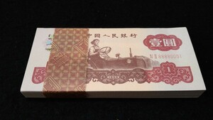 《委託販売 Y137》中国古紙幣 第三套紙幣 壹圓 帯封付 １００枚 詳細不明 未鑑定品