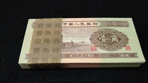《委託販売 Y138》中国古紙幣 第二套紙幣 壹角 (帯封付き) １００枚 詳細不明 未鑑定品