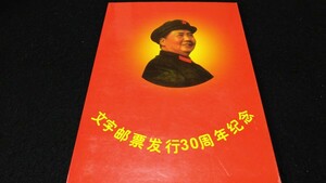 《委託販売 Y142》中国切手 文字切手30周年記念 切手册 詳細不明 未鑑定品