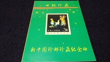 《委託販売 Y144》中国切手 世紀珍蔵 記念切手册 詳細不明 未鑑定品_画像1