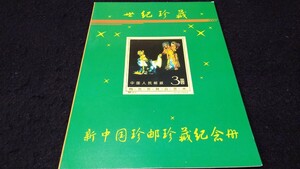 《委託販売 Y144》中国切手 世紀珍蔵 記念切手册 詳細不明 未鑑定品