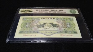 《委託販売 Y145》中国古紙幣 第二套紙幣 参圓 票様 ケース入り１枚 詳細不明 未鑑定品