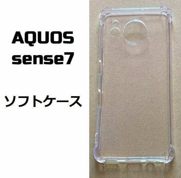 AQUOS sense7 ソフト ケース カバーTPU アクオス センス セブン