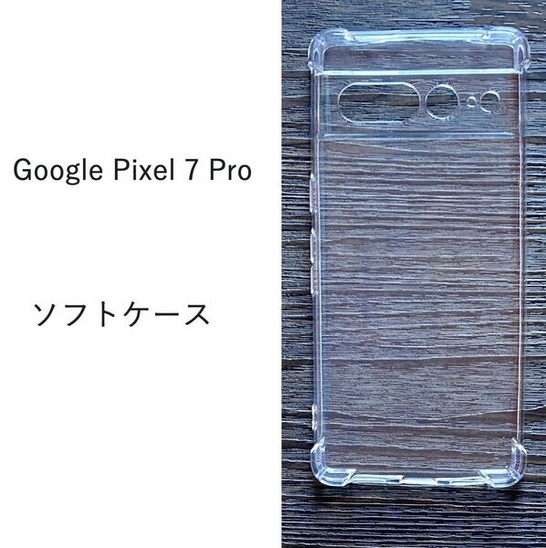 Google Pixel 7 Pro　ソフトケース　　　 カバー TPU