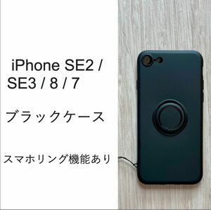 iPhone SE2 / SE3 / 8 / 7 ケース 　スマホリング　ブラック　NO104-9　