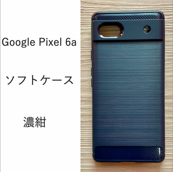 Google Pixel 6aグーグルピクセルソフトケース カバー TPU濃紺　NO185-4