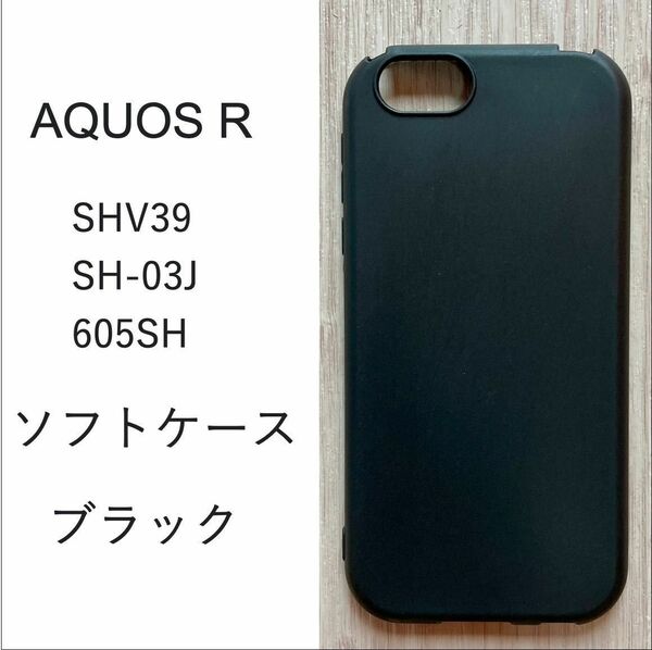 AQUOS R ソフト ケース　ブラック NO36-2 530x