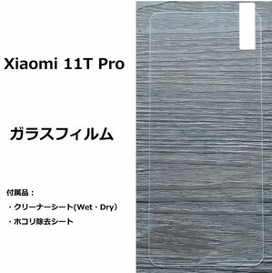 Xiaomi 11T Pro　ガラス　 フィルム　NO151 530x　