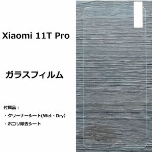 Xiaomi 11T Pro　ガラス　 フィルム　NO151