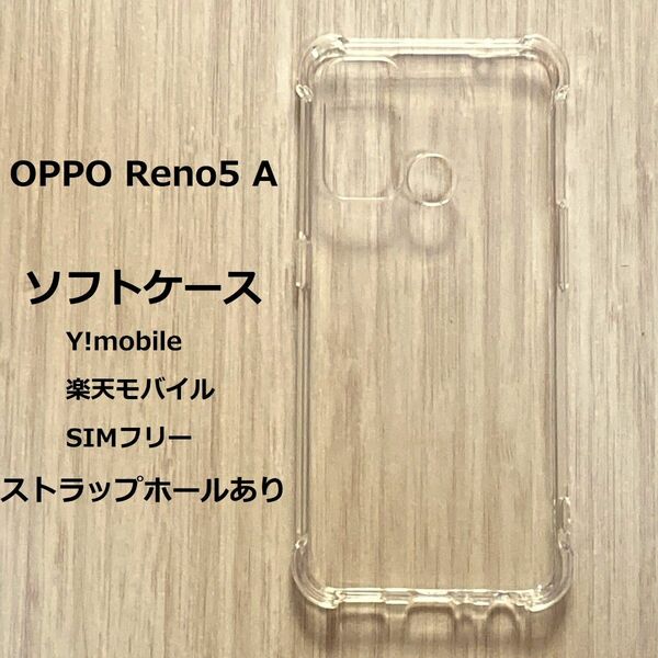 OPPO Reno5 A ソフトケース カバー 　クッション　TPU クリア ケース 透明　NO150-5