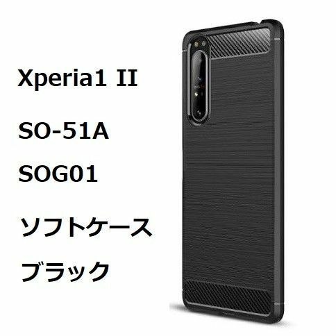 Xperia 1 ii 　ソフトケース　ブラック