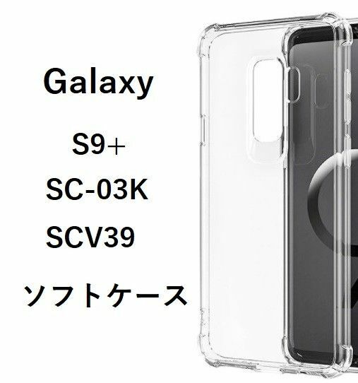 Galaxy S9+ソフトケース カバー TPU クリア ケース 透明　