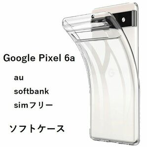 Google Pixel 6a　グーグル　ピクセル　ソフトケース カバー TPU