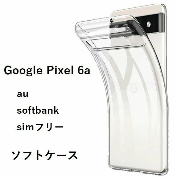 Google Pixel 6a　ソフトケース カバー TPU　NO185-2