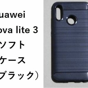 Huawei nova lite 3　ソフトケース TPU ケース ブラック　管理番号　34
