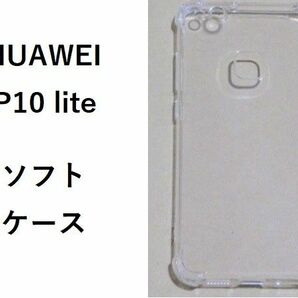 HUAWEI P10 lite ソフトケース カバー TPU クリア ケース 透明