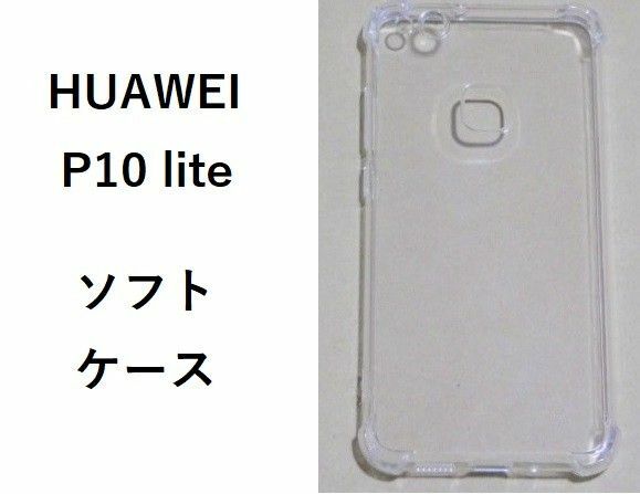 HUAWEI P10 lite ソフトケース カバー TPU クリア ケース 透明