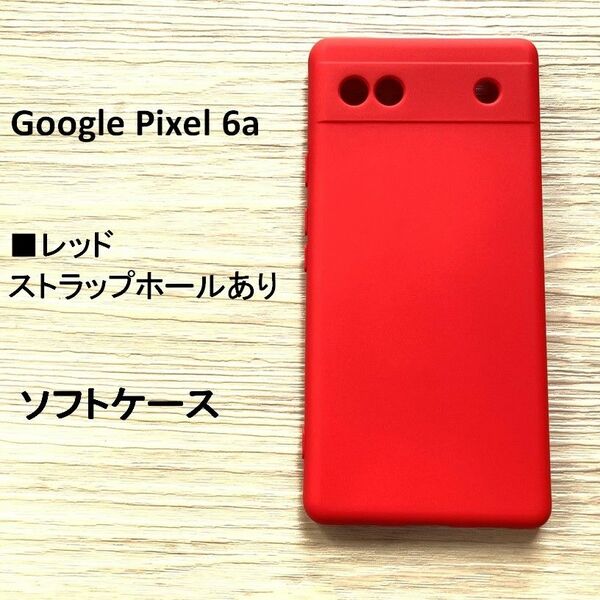 Google Pixel 6a　ソフトケース 　レッド　NO185-24 450x