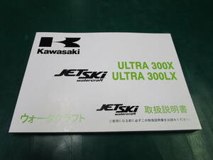 【送料無料】カワサキ　JET　SKI　ULTRA300X 300LX　取扱説明書　取説　ウォータークラフト　ジェットスキー99921-0166　(144)