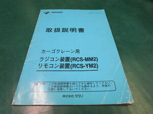 【送料無料】タダノ　カーゴクレーン用　RCS-MM2　RCS-YM2　取扱説明書　取説　O307-1-2J　(152)