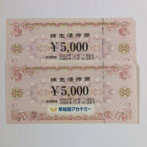 早稲田アカデミー 株主優待券 10000円分の画像1