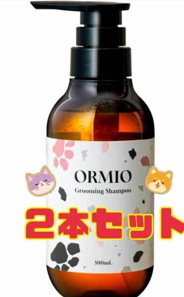 ORMIO 犬 猫 シャンプー 2本セット