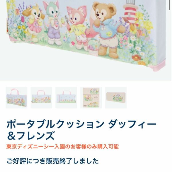 東京ディズニーシー ポータブルクッション ステラルー シェリーメイ フレンズ ダッフィー TDS スプリング