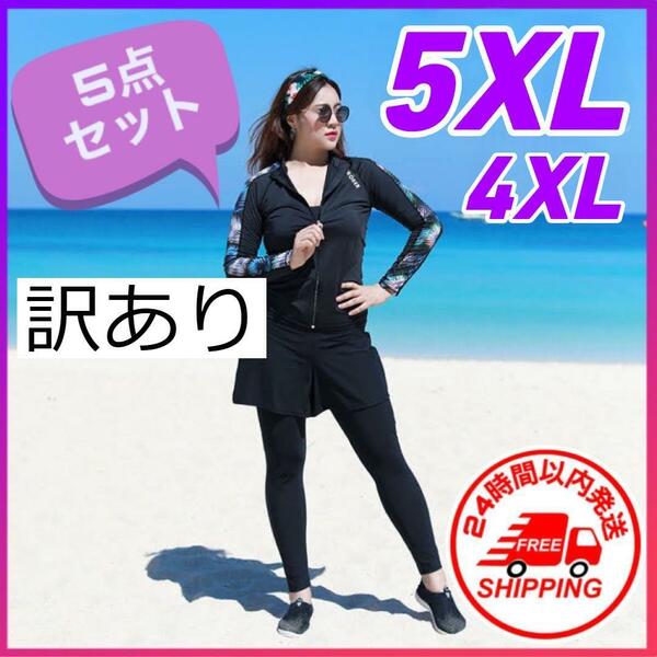 水着 5XL ラッシュガード 大きめサイズ 体型カバー 5点セット レディース